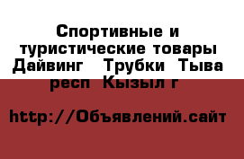 Спортивные и туристические товары Дайвинг - Трубки. Тыва респ.,Кызыл г.